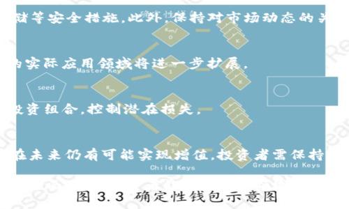   UP虚拟币：如何投资、交易与未来展望 / 

 guanjianci 虚拟币, UP币, 加密货币投资, 区块链技术 /guanjianci 

UP虚拟币概述
随着区块链技术的快速发展，虚拟货币市场也随之蓬勃兴起。UP虚拟币作为新兴的加密货币之一，逐渐吸引了大量投资者的关注。UP币不仅拥有特定的技术背景和发展目标，还具有较强的投资潜力和应用前景。

UP虚拟币的创建源于对去中心化金融（DeFi）需求的响应，旨在通过区块链技术为用户提供安全、透明和高效率的金融服务。在当前市场环境下，UP虚拟币的价值不仅体现在其交易价格的波动，还在于其背后的区块链技术及社区支持。本文将深入探讨UP虚拟币的投资与交易策略、市场趋势、潜在风险及未来展望。

UP虚拟币的投资与交易策略
作为一种新兴的虚拟货币，UP币的投资与交易策略需要考虑市场趋势、技术分析、基本面分析等多个方面。首先，投资者应当深入了解UP币的基本信息，包括其白皮书、项目团队及技术架构等，以便做出明智的投资决策。投资者还应当密切关注市场动态和相关政策，以调整交易策略。

对于短期投资者，技术分析是关键工具。通过分析UP币的日K线、周K线以及各类技术指标，如相对强弱指数（RSI）、移动平均线（MA）等，可以判断UP币的入场和出场时机。长期投资者则更应关注UP币背后的项目发展动态，比如社区活跃度、技术进展、合作伙伴关系等，以评估其长期价值。

UP虚拟币市场趋势分析
UP虚拟币的市场走势受到多种因素的影响，如市场情绪、技术更新、监管政策等。近年来，加密货币市场整体表现良好，许多虚拟币实现了大幅上涨。然而，这一趋势并非一成不变，市场波动性依然较高，投资者必须时刻保持警惕。

UP币的市场趋势还受到行业整体发展的影响，随着越来越多的用户开始接受和使用虚拟货币，UP币的应用场景也在不断扩大。其潜在的市场应用包括去中心化金融服务、电子支付、数字资产管理等，这些都为UP币的长期价格发展提供了支持。

UP虚拟币的潜在风险
虽然UP虚拟币具有一定的投资潜力，但其投资风险也不容忽视。首先，市场波动是加密货币投资的一大特征，价格大幅波动可能导致投资者遭受重大损失。此外，UP币作为一种新兴虚拟货币，其市场尚处于初期阶段，项目的成功与否存在很大不确定性。

其次，监管政策的变化也可能对UP币的价值产生重大影响。各国政府对加密货币的监管态度不一，一些国家对虚拟货币持开放态度，而另一些则加强了限制。投资者应不断关注政策动态，以防止因政策变化导致资产贬值。

UP虚拟币的未来展望
对于UP虚拟币的未来，市场各方看法不一。一方面，随着区块链技术的普及及应用场景的增加，UP币可能迎来更多的机会。另一方面，市场竞争越发激烈，许多新兴币种纷纷涌现，UP币必须不断创新以维持其市场地位。

总的来说，UP虚拟币未来的发展潜力与其社区支持、技术创新及市场需求密切相关。通过对这三个方面的深入研究，投资者可能会对UP币的投资价值有更明确的判断。

常见问题解答

h41. UP虚拟币的基本信息是什么？/h4
UP虚拟币是由一组区块链开发者于XXXX年创建的加密货币，旨在推动去中心化金融的发展。它的特点包括即时交易、低手续费、高安全性等。UP币使用最新的区块链技术，确保交易的透明度和安全性。同时，团队定期发布更新，确保技术持续。

h42. 如何安全地交易UP虚拟币？/h4
安全交易是投资加密货币中最重要的环节之一。首先，选择正规的交易平台，确保其安全性和信誉。其次，启用双重身份验证及冷钱包存储等安全措施。此外，保持对市场动态的关注，以便及时作出相应的交易决策。

h43. UP虚拟币的应用场景有哪些？/h4
UP虚拟币的应用场景非常广泛，包括但不限于去中心化金融服务（DeFi）、跨境支付、数字身份认证等。未来，随着技术的不断发展，UP币的实际应用领域将进一步扩展。

h44. 投资UP虚拟币有哪些风险？/h4
投资UP虚拟币面临市场波动、技术不确定性、监管政策风险等多个方面的挑战。投资者需要具备充分的市场了解和风险意识，合理配置投资组合，控制潜在损失。

h45. UP虚拟币未来的投资前景如何？/h4
UP虚拟币的未来投资前景取决于技术发展、市场需求及社区支持。尽管市场竞争激烈，但凭借其独特的技术优势和广泛应用场景，UP币在未来仍有可能实现增值。投资者需保持警惕，及时调整投资策略。

总结：UP虚拟币作为新兴的加密货币，虽然面临市场挑战与价格波动，但依然展现出巨大的投资潜力与未来应用前景。希望通过对UP币的全面分析，投资者能够在这一领域作出更加明智的决策。