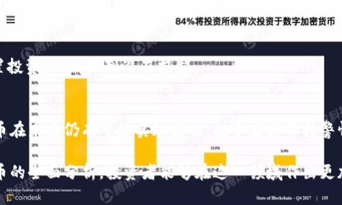   UP虚拟币：如何投资、交易与未来展望 / 

 guanjianci 虚拟币, UP币, 加密货币投资, 区块链技术 /guanjianci 

UP虚拟币概述
随着区块链技术的快速发展，虚拟货币市场也随之蓬勃兴起。UP虚拟币作为新兴的加密货币之一，逐渐吸引了大量投资者的关注。UP币不仅拥有特定的技术背景和发展目标，还具有较强的投资潜力和应用前景。

UP虚拟币的创建源于对去中心化金融（DeFi）需求的响应，旨在通过区块链技术为用户提供安全、透明和高效率的金融服务。在当前市场环境下，UP虚拟币的价值不仅体现在其交易价格的波动，还在于其背后的区块链技术及社区支持。本文将深入探讨UP虚拟币的投资与交易策略、市场趋势、潜在风险及未来展望。

UP虚拟币的投资与交易策略
作为一种新兴的虚拟货币，UP币的投资与交易策略需要考虑市场趋势、技术分析、基本面分析等多个方面。首先，投资者应当深入了解UP币的基本信息，包括其白皮书、项目团队及技术架构等，以便做出明智的投资决策。投资者还应当密切关注市场动态和相关政策，以调整交易策略。

对于短期投资者，技术分析是关键工具。通过分析UP币的日K线、周K线以及各类技术指标，如相对强弱指数（RSI）、移动平均线（MA）等，可以判断UP币的入场和出场时机。长期投资者则更应关注UP币背后的项目发展动态，比如社区活跃度、技术进展、合作伙伴关系等，以评估其长期价值。

UP虚拟币市场趋势分析
UP虚拟币的市场走势受到多种因素的影响，如市场情绪、技术更新、监管政策等。近年来，加密货币市场整体表现良好，许多虚拟币实现了大幅上涨。然而，这一趋势并非一成不变，市场波动性依然较高，投资者必须时刻保持警惕。

UP币的市场趋势还受到行业整体发展的影响，随着越来越多的用户开始接受和使用虚拟货币，UP币的应用场景也在不断扩大。其潜在的市场应用包括去中心化金融服务、电子支付、数字资产管理等，这些都为UP币的长期价格发展提供了支持。

UP虚拟币的潜在风险
虽然UP虚拟币具有一定的投资潜力，但其投资风险也不容忽视。首先，市场波动是加密货币投资的一大特征，价格大幅波动可能导致投资者遭受重大损失。此外，UP币作为一种新兴虚拟货币，其市场尚处于初期阶段，项目的成功与否存在很大不确定性。

其次，监管政策的变化也可能对UP币的价值产生重大影响。各国政府对加密货币的监管态度不一，一些国家对虚拟货币持开放态度，而另一些则加强了限制。投资者应不断关注政策动态，以防止因政策变化导致资产贬值。

UP虚拟币的未来展望
对于UP虚拟币的未来，市场各方看法不一。一方面，随着区块链技术的普及及应用场景的增加，UP币可能迎来更多的机会。另一方面，市场竞争越发激烈，许多新兴币种纷纷涌现，UP币必须不断创新以维持其市场地位。

总的来说，UP虚拟币未来的发展潜力与其社区支持、技术创新及市场需求密切相关。通过对这三个方面的深入研究，投资者可能会对UP币的投资价值有更明确的判断。

常见问题解答

h41. UP虚拟币的基本信息是什么？/h4
UP虚拟币是由一组区块链开发者于XXXX年创建的加密货币，旨在推动去中心化金融的发展。它的特点包括即时交易、低手续费、高安全性等。UP币使用最新的区块链技术，确保交易的透明度和安全性。同时，团队定期发布更新，确保技术持续。

h42. 如何安全地交易UP虚拟币？/h4
安全交易是投资加密货币中最重要的环节之一。首先，选择正规的交易平台，确保其安全性和信誉。其次，启用双重身份验证及冷钱包存储等安全措施。此外，保持对市场动态的关注，以便及时作出相应的交易决策。

h43. UP虚拟币的应用场景有哪些？/h4
UP虚拟币的应用场景非常广泛，包括但不限于去中心化金融服务（DeFi）、跨境支付、数字身份认证等。未来，随着技术的不断发展，UP币的实际应用领域将进一步扩展。

h44. 投资UP虚拟币有哪些风险？/h4
投资UP虚拟币面临市场波动、技术不确定性、监管政策风险等多个方面的挑战。投资者需要具备充分的市场了解和风险意识，合理配置投资组合，控制潜在损失。

h45. UP虚拟币未来的投资前景如何？/h4
UP虚拟币的未来投资前景取决于技术发展、市场需求及社区支持。尽管市场竞争激烈，但凭借其独特的技术优势和广泛应用场景，UP币在未来仍有可能实现增值。投资者需保持警惕，及时调整投资策略。

总结：UP虚拟币作为新兴的加密货币，虽然面临市场挑战与价格波动，但依然展现出巨大的投资潜力与未来应用前景。希望通过对UP币的全面分析，投资者能够在这一领域作出更加明智的决策。