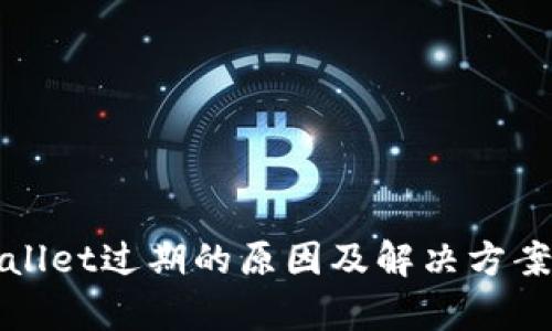 tpWallet过期的原因及解决方案详解