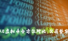NEO虚拟币与AE虚拟币全方位对比：优劣势分析及投