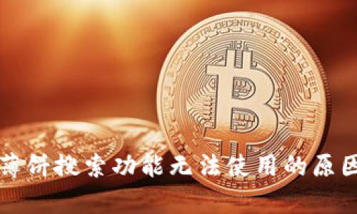 : tpWallet薄饼搜索功能无法使用的原因及解决方案
