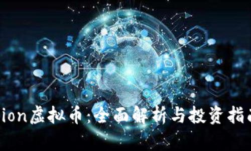 Fion虚拟币：全面解析与投资指南