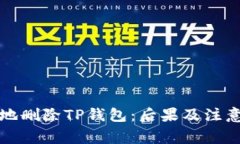 如何安全地删除TP钱包：后果及注意事项详解