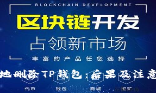 如何安全地删除TP钱包：后果及注意事项详解