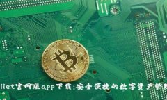 tpWallet官网版app下载：安全便捷的数字资产管理工
