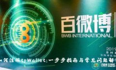 如何注册tpWallet：一步步指南与常见问题解答