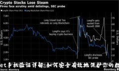   tpWallet手机验证详解：如何安全有效地保护你的
