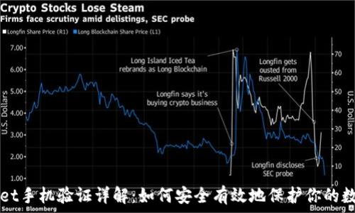   
tpWallet手机验证详解：如何安全有效地保护你的数字资产