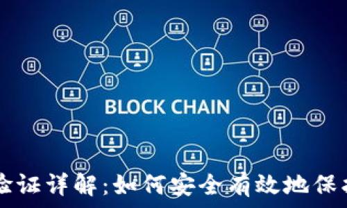   
tpWallet手机验证详解：如何安全有效地保护你的数字资产