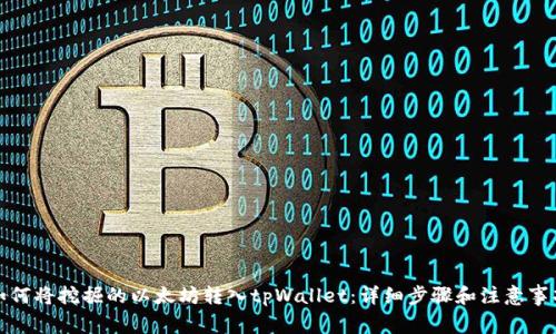 如何将挖掘的以太坊转入tpWallet：详细步骤和注意事项