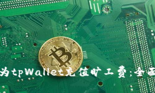 如何为tpWallet充值旷工费：全面指南