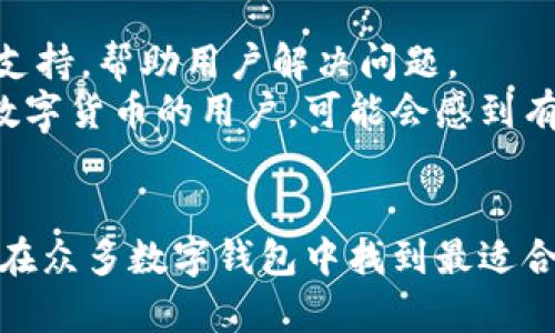 比特派与tpWallet的全面对比：选择最佳数字钱包的终极指南
比特派, tpWallet, 数字钱包, 加密资产/guanjianci

随着数字货币的兴起，越来越多的用户开始关注数字钱包的选择。尤其是在众多钱包中，比特派和tpWallet因其功能丰富和用户体验良好而备受关注。本文将对比特派和tpWallet进行全面对比，帮助用户做出明智的选择，同时我们还将探讨相关的一些常见问题，以便于读者进一步深入了解这两个数字钱包。

一、比特派钱包介绍
比特派是一款旨在为用户提供更加安全、便捷的数字资产管理体验的钱包。它支持多种主流的数字货币，包括比特币（BTC）、以太坊（ETH）、瑞波币（XRP）等，用户可以方便地进行资产存储与管理。
比特派的界面友好，操作简便，适合不同层次的用户。其安全性也得到了广泛的认可，通过冷钱包、热钱包的结合使用，有效地保护用户的数字资产不被黑客攻击。
比特派还支持资产的即时兑换和交易，用户可以享受到更为灵活的资产管理方式。其社区活跃，用户可以在社区中获得最新的信息和交流，获取更多的使用帮助。

二、tpWallet钱包介绍
tpWallet是一款以功能为核心设计的钱包，注重用户的数字资产管理体验。它支持丰富的数字货币和代币，用户可以轻松管理多个数字资产。
tpWallet最大的特点是其多链支持，用户可以在一个钱包中管理多条区块链的资产，这得益于tpWallet独特的侧链技术。此外，tpWallet还提供了安全、快捷的交易体验，并支持多种语言，使其更具全球化特色。
在用户隐私保护方面，tpWallet也投入了大量资源，确保用户的交易记录和资产信息得到充分隐私保护。用户在进行交易时，可以选择多种不同的交易模式，灵活度极高。

三、比特派与tpWallet的安全性对比
安全性是数字钱包最重要的指标之一。比特派采用了冷存储与热存储相结合的方式，确保用户的资产即使在网络环境下也能得到有效保护。用户可以通过多重身份验证等安全措施来增强账户的安全性。
而tpWallet也不甘示弱，其采用了多重签名、加密技术和安全审计等手段，大大提高了存储和交易的安全性。用户可以自由选择不同的安全模式，以适应自己的使用习惯。
总体来看，两款钱包在安全性上都具备相当高的水准，但用户的安全保护意识及操作规范，也是确保资产安全的重要因素。

四、用户体验与界面设计对比
在用户体验和界面设计方面，比特派以的设计赢得了很多用户的青睐。其操作流程简便，即便是新手用户也能快速上手，不需要花费大量的时间进行学习，其清晰的指引和帮助文档也是一大亮点。
tpWallet的界面虽然相对复杂一些，但其功能的丰富性使得高级用户在使用过程中体验更好。对于那些熟悉区块链和数字货币的用户来说，tpWallet可以提供更加灵活的操作选项和功能利用。

五、比特派与tpWallet的功能对比
比特派的功能主要集中在数字资产的管理与交易上，用户可以在平台内进行资产兑换、交易并实时查看市场动态。同时，比特派也提供了关注的功能，用户可以跟踪自己感兴趣的数字货币价格波动。
tpWallet则在功能上更为全面，不仅可以进行数字资产管理，用户还可以通过其内置的去中心化交易所进行交易，且交易费用相对较低。同时，tpWallet也支持通过DApps进行资产利用，用户可以通过不同的DApps来参与DeFi等新型区块链应用。

六、常见问题解答

1. 比特派和tpWallet的费用结构是怎样的？
在选择数字钱包时，费用是一个很重要的考量因素。比特派的费用主要来源于交易时的网络费用，用户在进行交易时需支付一定比例的手续费，这些费用通常会受到网络拥堵状况的影响。
而tpWallet在手续费方面相对透明，用户在进行不同类型的交易时，可以查看实时的收费标准。tpWallet还支持多种支付方式，以提高用户的灵活性。
总体来说，选择钱包时需仔细比对费用结构，以便于找到最合适的选项。

2. 如何提高比特派和tpWallet的安全性？
提高数字钱包的安全性，用户应采取一些有效的措施。首先，应该启用双因素认证（2FA）功能，增加账户的安全性。此外，用户在设置密码时应选择复杂且独特的密码，避免使用与其他账户相同的密码。
其次，保持钱包的最新版本，及时更新软件以获取最新的安全补丁和功能。定期查看交易记录，监测任何可疑活动，及时作出反应。
最后，用户应避免在公共Wi-Fi环境下进行财务操作，确保网络环境的安全性，使用VPN可以增加额外的保护层。

3. 两款钱包的客户服务如何？
优质的客户服务对于用户来说至关重要。比特派在这方面提供了多种支持渠道，包括在线客服、FAQ和社区论坛，用户在遇到问题时可以通过这些渠道迅速获得帮助。
tpWallet同样提供了多语种支持，可以方便全球用户获取服务资源，同时他们的客服团队反应迅速，能高效解决用户的问题。
在选择数字钱包时，查看其客户服务的质量也是一个重要的考虑因素。在线评价和用户反馈可以帮助判断这一点。

4. 比特派和tpWallet支持哪些数字货币？
比特派支持多种主流数字货币及其ERC20代币，用户可以方便地进行资产管理和交易。其支持的数字货币列表可在官方网站上查询，更新频繁。
tpWallet的数字货币支持范围更广，涵盖了众多区块链主流资产并支持多条区块链上的代币，用户在资产选择上有更多的灵活性。这使得tpWallet在提升用户交易需求上有更大的优势。

5. 哪一款钱包更适合新手用户？
对于新手用户来说，比特派的钱包界面友好且功能相对简单，使得新手可以快速上手，学习成本较低。比特派提供了详细的使用指导和社区支持，帮助用户解决问题。
而tpWallet虽然功能更为全面，但相对于新手用户来说，可能会需要一些时间去适应其复杂的界面和多样的功能选择。对于那些刚刚接触数字货币的用户，可能会感到有些不太友好。
因此，总体来看，比特派更适合新手用户，而对于有一定基础的用户酌情选择tpWallet也未尝不可。

综上所述，比特派和tpWallet各有优势与特点，用户应根据自身的需求、使用习惯和对安全性的重视程度来进行选择。希望本文能够帮助你在众多数字钱包中找到最适合自己的那一款。