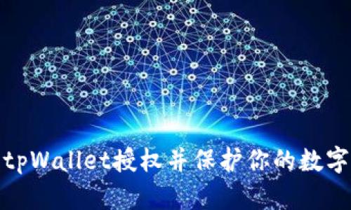 如何取消tpWallet授权并保护你的数字资产安全