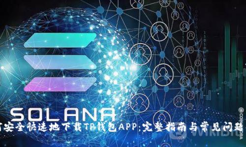 如何安全快速地下载TP钱包APP：完整指南与常见问题解答