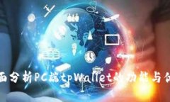 全面分析PC端tpWallet的功能与优势