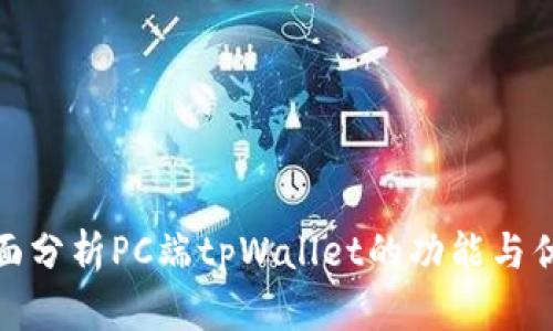 全面分析PC端tpWallet的功能与优势