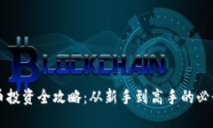 虚拟币投资全攻略：从新手到高手的必读指南