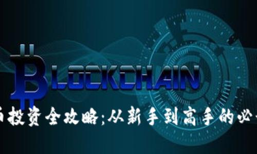 虚拟币投资全攻略：从新手到高手的必读指南