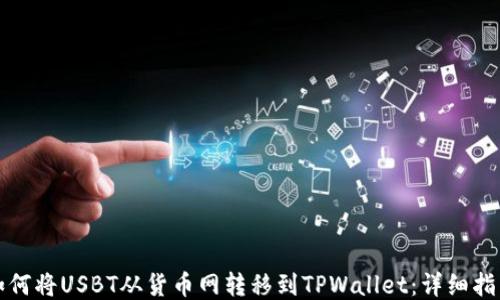 
如何将USBT从货币网转移到TPWallet：详细指南