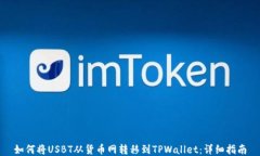如何将USBT从货币网转移到TPWallet：详细指南