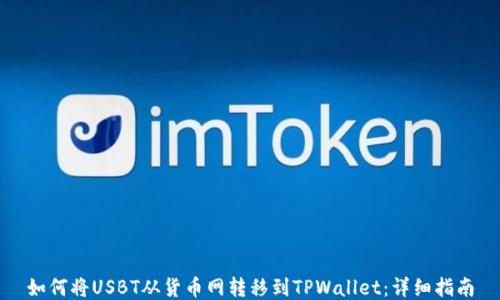 
如何将USBT从货币网转移到TPWallet：详细指南