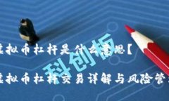 虚拟币杠杆是什么意思？虚拟币杠杆交易详解与