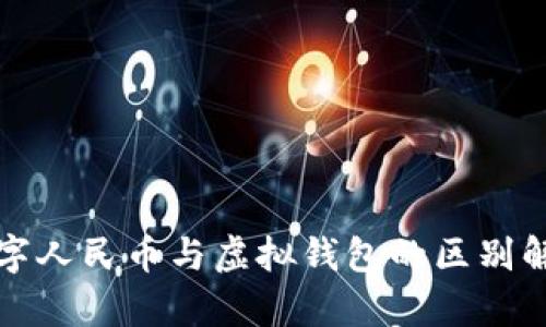 数字人民币与虚拟钱包的区别解析