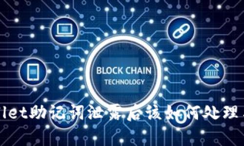 tpWallet助记词泄露后该如何处理与防范