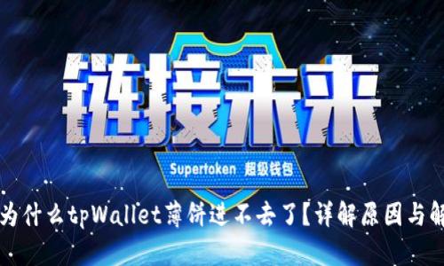 ### 为什么tpWallet薄饼进不去了？详解原因与解决方案