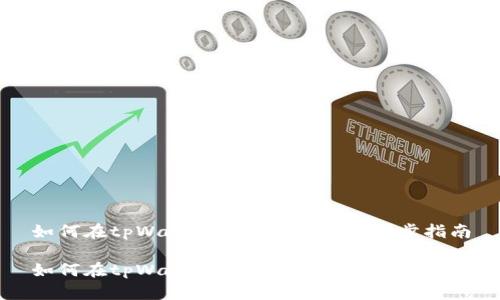 如何在tpWallet中购买TPT：一步步指南

如何在tpWallet中购买TPT：一步步指南