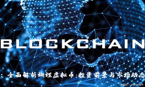 : 全面解析蝴蝶虚拟币：投资前景与市场动态