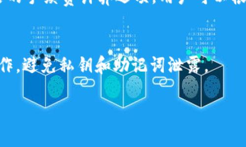    tpWallet：下一代区块链钱包深度解析  / 

 guanjianci  tpWallet, 区块链钱包, 数字货币, 安全性  /guanjianci 

什么是tpWallet钱包？
tpWallet是一款面向区块链用户的数字货币钱包，旨在为用户提供安全、便捷的虚拟资产管理服务。作为一种新兴的数字货币钱包，tpWallet不但支持多种数字货币的存储与交易，还采用了多重安全机制保障用户的资产安全。随着区块链技术的日益普及和数字货币市场的快速发展，tpWallet的推出正好满足了用户对于安全性、灵活性和易用性的需要。

tpWallet的主要功能
tpWallet作为一款先进的区块链钱包，主要提供以下几个功能：
ul
    listrong多种币种支持/strong：tpWallet支持多种主流数字货币，如比特币、以太坊、USDT等，用户可以在同一个钱包中管理多种资产，方便快捷。/li
    listrong安全性高/strong：tpWallet采用跨平台的安全防护机制，内置多种加密算法，确保用户的私钥始终处于安全状态，同时支持硬件钱包互操作，增加安全性。/li
    listrong用户友好界面/strong：tpWallet界面设计，操作流畅，用户可以轻松完成转账、收款、查看余额等操作。/li
    listrong交易记录查询/strong：用户可以随时查询自己的交易记录，了解资产的流动情况，这为用户提供了更好的资产管理体验。/li
    listrong去中心化/strong：tpWallet采用去中心化的架构，不会存储用户的私钥，保障用户的资产安全。/li
/ul

tpWallet的安全性分析
在数字货币行业中，安全性是用户最为关注的问题之一。tpWallet通过多个层面的安全设计确保用户资产的安全性：
strong1. 私钥管理/strong：tpWallet采用分布式管理策略，用户的私钥不会传输到服务器上，而是保存在本地设备中。即使面对网络攻击，黑客也无法轻易获得用户的私钥。
strong2. 多重签名/strong：钱包支持多重签名机制，用户可以设置多个设备进行验证，提高了账户被盗的风险。在进行转账等高风险操作时，需要多个设备确认，增加了操作的复杂性，从而增强安全性。
strong3. 交易加密/strong：tpWallet对每笔交易进行加密，确保交易信息在传输过程中不被篡改。无论是转账还是查看余额，所有信息都是经过加密处理的。
strong4. 定期安全审计/strong：tpWallet团队定期进行安全审计，及时发现并修复潜在的安全漏洞，保证软件的安全性始终处于领先水平。

使用tpWallet的优势
tpWallet作为一款新型区块链钱包，给用户带来了诸多独特的优势：
ul
    listrong便捷性：/strong用户可以随时随地使用tpWallet管理自己的数字资产，无需依赖第三方平台，权利完全掌握在自己手中。/li
    listrong功能丰富：/strong除了基础的存储和转账功能，tpWallet还支持多种增值服务，如资产统计、投资建议等，进一步提升用户的使用体验。/li
    listrong社区支持：/strongtpWallet积累了一大批忠实用户社区，用户可以在论坛上交流使用心得和技术问题，方便互助与学习。/li
/ul

tpWallet钱包的未来展望
随着区块链行业的不断发展，tpWallet也在探索未来的发展方向：
strong1. 扩展币种支持/strong：tpWallet将持续增加对新兴数字货币的支持，以满足用户的需求。
strong2. 提升用户体验/strong：通过用户反馈持续钱包的操作界面和功能，使得用户在使用过程中感受到更流畅的体验。
strong3. 支持DeFi应用/strong：tpWallet将朝着支持去中心化金融(DeFi)应用的方向发展，通过集成更多的DeFi项目让用户享受到更丰富的投资机会。

常见问题解答

问题1：tpWallet与其他数字货币钱包相比有哪些独特之处？
tpWallet在市场上与众多竞争对手相比，具有不可忽视的独特之处：
strong1. 安全性方面/strong：tpWallet采取了更先进的安全措施，如多重签名和本地存储私钥等，确保用户资产安全。
strong2. 用户体验/strong：tpWallet的用户界面设计更加符合现代用户的使用习惯，且提供更为丰富的功能，使得用户体验得到了提升。
strong3. 趋势适应性/strong：tpWallet围绕DeFi、NFT等新兴领域进行了适应性布局，用户可以在同一钱包中享受更多新功能。
strong4. 社区支持/strong：tpWallet拥有强大的用户社区，用户可以快速获取有关产品的信息和技术支持，这在其他钱包中较少见。

问题2：tpWallet支持哪些类型的数字货币？
tpWallet支持主流的多币种，如比特币、以太坊、USDT等，同时还不断更新支持新兴的数字货币。每种数字货币的支持情况和交易手续费各有不同，用户可以根据自己的需求进行选择。

问题3：tpWallet安全吗？如何保护我的数字资产？
tpWallet采取了多项安全措施保护用户的数字资产，其中最重要的措施包括：
strong1. 本地私钥存储/strong：用户的私钥不会上传到服务器，而是保存在本地，这样能有效降低被黑客攻击的风险。
strong2. 加密交易信息/strong：任何交易数据都经过加密处理，确保数据在传输过程中不被篡改。
strong3. 定期安全审计/strong：团队会定期进行安全审计以保障软件的安全性，及时修复潜在的安全漏洞。

问题4：tpWallet的手续费是多少？
tpWallet的手续费因不同的币种和交易类型而有所差异，用户在使用钱包进行交易时可以在交互界面中看到相关的费用说明。此外，tpWallet也会提供更为灵活的手续费计算选项，用户可以根据实际情况选择合适的手续费。

问题5：如何恢复丢失的tpWallet账户？
tpWallet用户在创建账户时会生成一组私钥以及24个助记词，如果账户丢失，用户可以通过助记词来恢复账户。在账户恢复过程中，务必确保在安全的环境下操作，避免私钥和助记词泄露。

以上是对于tpWallet钱包的深度解析，希望能够帮助有兴趣的用户对其有更全面的了解。