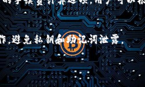    tpWallet：下一代区块链钱包深度解析  / 

 guanjianci  tpWallet, 区块链钱包, 数字货币, 安全性  /guanjianci 

什么是tpWallet钱包？
tpWallet是一款面向区块链用户的数字货币钱包，旨在为用户提供安全、便捷的虚拟资产管理服务。作为一种新兴的数字货币钱包，tpWallet不但支持多种数字货币的存储与交易，还采用了多重安全机制保障用户的资产安全。随着区块链技术的日益普及和数字货币市场的快速发展，tpWallet的推出正好满足了用户对于安全性、灵活性和易用性的需要。

tpWallet的主要功能
tpWallet作为一款先进的区块链钱包，主要提供以下几个功能：
ul
    listrong多种币种支持/strong：tpWallet支持多种主流数字货币，如比特币、以太坊、USDT等，用户可以在同一个钱包中管理多种资产，方便快捷。/li
    listrong安全性高/strong：tpWallet采用跨平台的安全防护机制，内置多种加密算法，确保用户的私钥始终处于安全状态，同时支持硬件钱包互操作，增加安全性。/li
    listrong用户友好界面/strong：tpWallet界面设计，操作流畅，用户可以轻松完成转账、收款、查看余额等操作。/li
    listrong交易记录查询/strong：用户可以随时查询自己的交易记录，了解资产的流动情况，这为用户提供了更好的资产管理体验。/li
    listrong去中心化/strong：tpWallet采用去中心化的架构，不会存储用户的私钥，保障用户的资产安全。/li
/ul

tpWallet的安全性分析
在数字货币行业中，安全性是用户最为关注的问题之一。tpWallet通过多个层面的安全设计确保用户资产的安全性：
strong1. 私钥管理/strong：tpWallet采用分布式管理策略，用户的私钥不会传输到服务器上，而是保存在本地设备中。即使面对网络攻击，黑客也无法轻易获得用户的私钥。
strong2. 多重签名/strong：钱包支持多重签名机制，用户可以设置多个设备进行验证，提高了账户被盗的风险。在进行转账等高风险操作时，需要多个设备确认，增加了操作的复杂性，从而增强安全性。
strong3. 交易加密/strong：tpWallet对每笔交易进行加密，确保交易信息在传输过程中不被篡改。无论是转账还是查看余额，所有信息都是经过加密处理的。
strong4. 定期安全审计/strong：tpWallet团队定期进行安全审计，及时发现并修复潜在的安全漏洞，保证软件的安全性始终处于领先水平。

使用tpWallet的优势
tpWallet作为一款新型区块链钱包，给用户带来了诸多独特的优势：
ul
    listrong便捷性：/strong用户可以随时随地使用tpWallet管理自己的数字资产，无需依赖第三方平台，权利完全掌握在自己手中。/li
    listrong功能丰富：/strong除了基础的存储和转账功能，tpWallet还支持多种增值服务，如资产统计、投资建议等，进一步提升用户的使用体验。/li
    listrong社区支持：/strongtpWallet积累了一大批忠实用户社区，用户可以在论坛上交流使用心得和技术问题，方便互助与学习。/li
/ul

tpWallet钱包的未来展望
随着区块链行业的不断发展，tpWallet也在探索未来的发展方向：
strong1. 扩展币种支持/strong：tpWallet将持续增加对新兴数字货币的支持，以满足用户的需求。
strong2. 提升用户体验/strong：通过用户反馈持续钱包的操作界面和功能，使得用户在使用过程中感受到更流畅的体验。
strong3. 支持DeFi应用/strong：tpWallet将朝着支持去中心化金融(DeFi)应用的方向发展，通过集成更多的DeFi项目让用户享受到更丰富的投资机会。

常见问题解答

问题1：tpWallet与其他数字货币钱包相比有哪些独特之处？
tpWallet在市场上与众多竞争对手相比，具有不可忽视的独特之处：
strong1. 安全性方面/strong：tpWallet采取了更先进的安全措施，如多重签名和本地存储私钥等，确保用户资产安全。
strong2. 用户体验/strong：tpWallet的用户界面设计更加符合现代用户的使用习惯，且提供更为丰富的功能，使得用户体验得到了提升。
strong3. 趋势适应性/strong：tpWallet围绕DeFi、NFT等新兴领域进行了适应性布局，用户可以在同一钱包中享受更多新功能。
strong4. 社区支持/strong：tpWallet拥有强大的用户社区，用户可以快速获取有关产品的信息和技术支持，这在其他钱包中较少见。

问题2：tpWallet支持哪些类型的数字货币？
tpWallet支持主流的多币种，如比特币、以太坊、USDT等，同时还不断更新支持新兴的数字货币。每种数字货币的支持情况和交易手续费各有不同，用户可以根据自己的需求进行选择。

问题3：tpWallet安全吗？如何保护我的数字资产？
tpWallet采取了多项安全措施保护用户的数字资产，其中最重要的措施包括：
strong1. 本地私钥存储/strong：用户的私钥不会上传到服务器，而是保存在本地，这样能有效降低被黑客攻击的风险。
strong2. 加密交易信息/strong：任何交易数据都经过加密处理，确保数据在传输过程中不被篡改。
strong3. 定期安全审计/strong：团队会定期进行安全审计以保障软件的安全性，及时修复潜在的安全漏洞。

问题4：tpWallet的手续费是多少？
tpWallet的手续费因不同的币种和交易类型而有所差异，用户在使用钱包进行交易时可以在交互界面中看到相关的费用说明。此外，tpWallet也会提供更为灵活的手续费计算选项，用户可以根据实际情况选择合适的手续费。

问题5：如何恢复丢失的tpWallet账户？
tpWallet用户在创建账户时会生成一组私钥以及24个助记词，如果账户丢失，用户可以通过助记词来恢复账户。在账户恢复过程中，务必确保在安全的环境下操作，避免私钥和助记词泄露。

以上是对于tpWallet钱包的深度解析，希望能够帮助有兴趣的用户对其有更全面的了解。