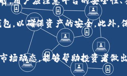   全面解析虚拟币Mian币：投资前景与技术原理 / 
 guanjianci 虚拟币, Mian币, 投资, 区块链 /guanjianci 

一、Mian币概述
Mian币，作为一种新兴的虚拟货币，在近年来逐渐引起了投资者的关注。它的出现不仅仅是为了满足数字支付的需求，更是为了推动区块链技术的应用和普及。Mian币的定义和核心功能是什么？它的产生背景又是怎样的？我们将在接下来的内容中进行详细分析。

二、Mian币的起源与发展
Mian币的出现与区块链技术的飞速发展息息相关。区块链技术自比特币诞生以来，已经不断演化，形成了众多衍生币种。Mian币的开发团队在研究市场需求与技术发展的基础上，提出了其独特的设计理念和功能，他们希望通过Mian币提升数字资产的流动性，而同时维护交易的安全性与匿名性。

三、Mian币的技术原理
Mian币背后的技术原理基于区块链网络，它采用去中心化的记账方式，确保每一笔交易的透明与安全。与传统货币不同，虚拟币没有实体形态，而是以数据的形式存在于网络中。Mian币的生成过程称为“挖矿”，它需要消耗一定的计算资源来解决复杂的数学问题，完成后将获得一定数量的Mian币作为奖励。

四、Mian币的投资前景
Mian币的投资前景受到许多因素的影响，包括市场需求、技术进步以及政策变化等。随着越来越多的人开始接受数字货币，Mian币作为其中一员，自然具备了一定的投资潜力。然而，市场的波动性极大，投资者需要进行充分的市场调研和风险评估。

五、Mian币的使用场景
Mian币在实际应用中，能够充当消费的媒介。例如，通过Mian币进行在线购物、支付服务费用等。此外，随着越来越多的商家接受虚拟币支付，Mian币的市场接受度也在逐步提升。进一步的，我们也可以窥见Mian币在国际汇款等领域的潜在应用。

六、Mian币的优势与挑战
与其他虚拟币相比，Mian币有其独特的优势，如较低的交易费用、更快的确认时间等。然而，作为一种新兴资产，Mian币也面临着诸多挑战，包括市场的不确定性、监管政策的变化等。因此，了解Mian币的风险也是投资者必须面对的重要课题。

七、关于Mian币的常见问题
在投资Mian币之前，投资者往往会遇到许多相关的问题。以下我们收集了五个与Mian币相关的常见问题，并逐一进行解答。

问题一：Mian币是怎样产生的？
Mian币的产生过程是通过区块链网络中的“挖矿”活动。挖矿是指通过计算机解决复杂的数学难题，以此来验证交易的有效性。这一过程需要大量的计算能力，而每当矿工成功地完成一个区块的验证，他们便会获得一定数量的Mian币作为奖励。此外，Mian币的总量是有限的，类似于比特币，这意味着随着时间的推移，挖矿的难度会逐渐增加，奖励也会相应减少。

此外，Mian币的发行量和释放机制经过严谨的设计，以确保其对市场的吸引力。同时，团队也会定期进行币的销毁，以减少市场上的供给，从而提升其稀缺性。值得注意的是，这一过程需要遵循严格的规则，否则将对Mian币的价值造成负面影响。

问题二：Mian币的交易安全性如何保障？
Mian币的交易安全性主要依赖于区块链技术本身所具备的特性。区块链的每一个区块都包含了交易记录，并且如果要篡改任何交易信息，必须重新计算后续所有区块的数据，这几乎是不可能的。因此，Mian币的交易记录是透明且安全的，所有的交易都可以被公开查证，保证了用户的资金安全。

为了进一步增强安全性，用户还可以使用私钥保护自己的账户。每一个Mian币钱包都有独特的私钥，只有拥有私钥的人能够对钱包内的资产进行操作。因此，用户应当妥善保管自己的私钥，避免因泄露而造成的损失。

问题三：投资Mian币的风险有哪些？
投资Mian币的风险主要有以下几个方面。首先，虚拟货币市场的价格波动性极大，Mian币的价格可能在短时间内出现剧烈的涨跌。在这种情况下，投资者可能面临亏损的风险。

其次，市场缺乏相应的法规监管，导致虚拟货币交易存在一定的风险。黑客攻击、欺诈行为等在虚拟币市场频繁发生，投资者需要谨慎识别交易对手，选择安全可靠的平台进行交易。

最后，Mian币的技术问题也可能成为风险因素。随着技术的发展，已有其他竞争币种崛起，Mian币需面临技术迭代的挑战。若开发团队未能及时跟进技术趋势，可能会导致其市场份额下降。

问题四：Mian币与其他虚拟币的区别
Mian币与市面上其他虚拟币相比，具有其独特的设计理念和应用价值。首先，在技术上，Mian币可能采用了不同于比特币或以太坊的共识机制，致力于提升交易效率和降低手续费。

其次，Mian币的目标用户群体或市场定位不同。它可能针对特定的行业或领域，如游戏、社交、金融等，提升用户的使用体验。此外，Mian币的社区文化、开发团队的沟通方式等也可能形成其独特的品牌价值。

问题五：如何购买和交易Mian币？
购买和交易Mian币的过程一般可以通过虚拟货币交易平台来实现。首先，用户需要注册一个交易账户，完成身份验证后，就可以进行Mian币的购买。在选择交易平台时，用户应注意平台的安全性、手续费、交易量等因素。

在交易过程中，用户可以选择市场订单或限价订单进行交易，前者是以当前市场价实时成交，后者则是在设定的价格执行。用户还需了解如何将Mian币存入和转出钱包，以确保资产的安全。此外，保持对市场动态的关注也非常重要，以便及时作出相应的投资决策。

总结
Mian币作为一种新兴的虚拟币，正在逐渐引导投资者的关注。虽然它具有一定的潜力和应用前景，但投资风险亦不容忽视。在决策之前，了解Mian币的基本知识及其市场动态，能够帮助投资者做出更为明智的选择。