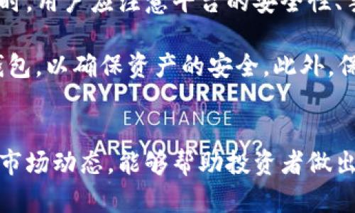   全面解析虚拟币Mian币：投资前景与技术原理 / 
 guanjianci 虚拟币, Mian币, 投资, 区块链 /guanjianci 

一、Mian币概述
Mian币，作为一种新兴的虚拟货币，在近年来逐渐引起了投资者的关注。它的出现不仅仅是为了满足数字支付的需求，更是为了推动区块链技术的应用和普及。Mian币的定义和核心功能是什么？它的产生背景又是怎样的？我们将在接下来的内容中进行详细分析。

二、Mian币的起源与发展
Mian币的出现与区块链技术的飞速发展息息相关。区块链技术自比特币诞生以来，已经不断演化，形成了众多衍生币种。Mian币的开发团队在研究市场需求与技术发展的基础上，提出了其独特的设计理念和功能，他们希望通过Mian币提升数字资产的流动性，而同时维护交易的安全性与匿名性。

三、Mian币的技术原理
Mian币背后的技术原理基于区块链网络，它采用去中心化的记账方式，确保每一笔交易的透明与安全。与传统货币不同，虚拟币没有实体形态，而是以数据的形式存在于网络中。Mian币的生成过程称为“挖矿”，它需要消耗一定的计算资源来解决复杂的数学问题，完成后将获得一定数量的Mian币作为奖励。

四、Mian币的投资前景
Mian币的投资前景受到许多因素的影响，包括市场需求、技术进步以及政策变化等。随着越来越多的人开始接受数字货币，Mian币作为其中一员，自然具备了一定的投资潜力。然而，市场的波动性极大，投资者需要进行充分的市场调研和风险评估。

五、Mian币的使用场景
Mian币在实际应用中，能够充当消费的媒介。例如，通过Mian币进行在线购物、支付服务费用等。此外，随着越来越多的商家接受虚拟币支付，Mian币的市场接受度也在逐步提升。进一步的，我们也可以窥见Mian币在国际汇款等领域的潜在应用。

六、Mian币的优势与挑战
与其他虚拟币相比，Mian币有其独特的优势，如较低的交易费用、更快的确认时间等。然而，作为一种新兴资产，Mian币也面临着诸多挑战，包括市场的不确定性、监管政策的变化等。因此，了解Mian币的风险也是投资者必须面对的重要课题。

七、关于Mian币的常见问题
在投资Mian币之前，投资者往往会遇到许多相关的问题。以下我们收集了五个与Mian币相关的常见问题，并逐一进行解答。

问题一：Mian币是怎样产生的？
Mian币的产生过程是通过区块链网络中的“挖矿”活动。挖矿是指通过计算机解决复杂的数学难题，以此来验证交易的有效性。这一过程需要大量的计算能力，而每当矿工成功地完成一个区块的验证，他们便会获得一定数量的Mian币作为奖励。此外，Mian币的总量是有限的，类似于比特币，这意味着随着时间的推移，挖矿的难度会逐渐增加，奖励也会相应减少。

此外，Mian币的发行量和释放机制经过严谨的设计，以确保其对市场的吸引力。同时，团队也会定期进行币的销毁，以减少市场上的供给，从而提升其稀缺性。值得注意的是，这一过程需要遵循严格的规则，否则将对Mian币的价值造成负面影响。

问题二：Mian币的交易安全性如何保障？
Mian币的交易安全性主要依赖于区块链技术本身所具备的特性。区块链的每一个区块都包含了交易记录，并且如果要篡改任何交易信息，必须重新计算后续所有区块的数据，这几乎是不可能的。因此，Mian币的交易记录是透明且安全的，所有的交易都可以被公开查证，保证了用户的资金安全。

为了进一步增强安全性，用户还可以使用私钥保护自己的账户。每一个Mian币钱包都有独特的私钥，只有拥有私钥的人能够对钱包内的资产进行操作。因此，用户应当妥善保管自己的私钥，避免因泄露而造成的损失。

问题三：投资Mian币的风险有哪些？
投资Mian币的风险主要有以下几个方面。首先，虚拟货币市场的价格波动性极大，Mian币的价格可能在短时间内出现剧烈的涨跌。在这种情况下，投资者可能面临亏损的风险。

其次，市场缺乏相应的法规监管，导致虚拟货币交易存在一定的风险。黑客攻击、欺诈行为等在虚拟币市场频繁发生，投资者需要谨慎识别交易对手，选择安全可靠的平台进行交易。

最后，Mian币的技术问题也可能成为风险因素。随着技术的发展，已有其他竞争币种崛起，Mian币需面临技术迭代的挑战。若开发团队未能及时跟进技术趋势，可能会导致其市场份额下降。

问题四：Mian币与其他虚拟币的区别
Mian币与市面上其他虚拟币相比，具有其独特的设计理念和应用价值。首先，在技术上，Mian币可能采用了不同于比特币或以太坊的共识机制，致力于提升交易效率和降低手续费。

其次，Mian币的目标用户群体或市场定位不同。它可能针对特定的行业或领域，如游戏、社交、金融等，提升用户的使用体验。此外，Mian币的社区文化、开发团队的沟通方式等也可能形成其独特的品牌价值。

问题五：如何购买和交易Mian币？
购买和交易Mian币的过程一般可以通过虚拟货币交易平台来实现。首先，用户需要注册一个交易账户，完成身份验证后，就可以进行Mian币的购买。在选择交易平台时，用户应注意平台的安全性、手续费、交易量等因素。

在交易过程中，用户可以选择市场订单或限价订单进行交易，前者是以当前市场价实时成交，后者则是在设定的价格执行。用户还需了解如何将Mian币存入和转出钱包，以确保资产的安全。此外，保持对市场动态的关注也非常重要，以便及时作出相应的投资决策。

总结
Mian币作为一种新兴的虚拟币，正在逐渐引导投资者的关注。虽然它具有一定的潜力和应用前景，但投资风险亦不容忽视。在决策之前，了解Mian币的基本知识及其市场动态，能够帮助投资者做出更为明智的选择。