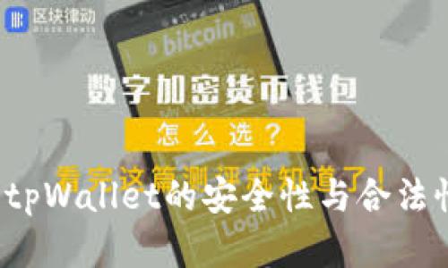  使用tpWallet的安全性与合法性分析
