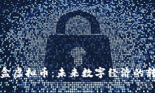 揭秘魔盒虚拟币：未来数字经济的转型之钥