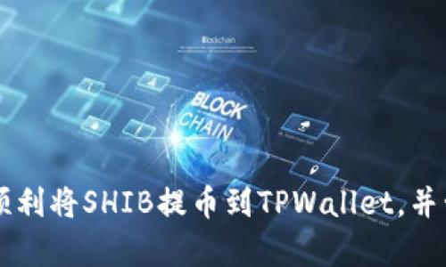 如何将SHIB资产提取到TPWallet：详细操作指南
SHIB, TPWallet, 提币, 数字资产/guanjianci

引言
在数字货币的世界里，拥有合适的钱包能够帮助用户更好地管理和交易他们的资产。特别是在去中心化金融（DeFi）的浪潮中，持有SHIB这样的数字资产的人越来越多。而TPWallet作为一个多链钱包，为用户提供了方便、安全的资产管理功能。那么，如何将SHIB资产提取到TPWallet呢？接下来的内容将详细介绍这一过程以及相关注意事项。

第一步：准备工作
在将SHIB提币到TPWallet之前，用户需要先完成一些准备工作。
首先，用户需要下载并安装TPWallet。TPWallet支持多种操作系统，包括安卓和iOS，用户可以在各大应用商店里找到并下载。此外，用户也可以选择在TPWallet官网下载并安装最新版本。
安装完成后，用户需要创建一个新的钱包或导入已有的钱包。为了安全起见，建议新用户创建新的钱包，同时务必要妥善保存助记词和私钥，避免丢失；一旦丢失，将无法恢复访问。

第二步：获取SHIB资产
在将SHIB提取到TPWallet之前，用户需要确保其已在交易所或其他平台上持有SHIB资产。通常情况下，SHIB可以在多种交易平台上进行购买，例如Binance、Coinbase等。
购买完成后，用户需要在交易所的资产页面查找SHIB，并选择提币选项。在提币时，用户需要提供TPWallet的地址，确保输入正确，避免资产丢失。

第三步：在交易所提币
在进行提币操作时，用户需要注意几个关键点。首先，需要在交易所选择SHIB提币，然后输入TPWallet的地址。为了确保准确，可以在钱包应用中复制地址，并粘贴到交易所提现界面。
接下来，需要设置提币数量。同时，用户还需注意提币时可能需要支付网络手续费，这部分费用通常是以ETH或其他基础币支付的。确定无误后，提交提币申请。
部分交易所可能还会要求进行二次验证，以确保安全。这通常通过短信或邮箱来进行确认。在确认提币后，用户可以在TPWallet查看到账情况。

第四步：在TPWallet查看SHIB资产
提币完成后，用户可以打开TPWallet，检查SHIB到账情况。一般来说，到账时间会随着网络拥堵和交易所的处理速度有所不同，但通常不会超过几个小时。如果超过了这个时间，用户需要检查交易所的提币记录，确保提币操作的成功。
在TPWallet中，用户可以查看到账的SHIB资产，并可以选择转账、交易或参与DeFi项目等功能，灵活管理个人数字资产。

常见问题解答

问题一：提币失败的原因是什么？
提币失败的原因可能有多种，以下是一些常见的理由：
1. 链接地址错误：最常见的原因之一就是用户在输入TPWallet的地址时出现了错误。强烈建议用户复制粘贴，而不是手动输入，从而避免输错字符。
2. 网络拥堵：如果网络过于拥堵，交易所可能会限制提币操作。有些交易所设有提币限额，如果数量超出限额，用户需要减少提币数量进行操作。
3. 交易所的审核机制：某些交易所为了安全考虑，实施了审核机制，用户第一次提币或大额提币时，可能需要等待更长时间审核。
4. 错误的手续费设置：用户有时会设置错误的手续费，导致提币失败。建议在提币时，选择合适的手续费标准，以确保交易顺利。

问题二：提币途中丢失资金该怎么处理？
在提币过程中，如果资产意外丢失，用户可以尝试以下几步：
1. 查看提币记录：首先，登录交易所查看提币记录，确认提币是否成功。如果显示已完成，检查地址是否正确。
2. 联系交易所客服：如果确认资金丢失，用户需要尽快联系交易所的客服，提供提币相关信息并寻求帮助。交易所会根据记录尝试协助找回资产。
3. 检查TPWallet状态：登录TPWallet，检查SHIB是否到达。如果你在TPWallet找到了资金，那么该笔交易成功。
4. 丰富的网络文档：除了联系交易所客服，用户也可以从各种数字货币论坛、社区或社交媒体中寻找相关的解决方案，尤其是在遇到常见问题时。

问题三：TPWallet是否有安全保障措施？
TPWallet作为一款多链钱包，提供了多种安全保障措施，以保护用户资产安全：
1. 私钥管理：用户的私钥和助记词完全由用户自己控制，TPWallet不存储任何用户的敏感信息。
2. 多重签名：TPWallet支持多重签名功能，用户可以根据自身需求设置签名地址，通过多方审批来增强安全性。
3. 交易记录透明：TPWallet提供透明的交易记录，用户可随时查询以确保资产安全。
4. 定期更新：TPWallet团队会定期更新软件，修补漏洞，加强安全性，用户也应保持应用为最新版本。

问题四：如何确保在TPWallet的资金安全？
除了选择安全的钱包应用，用户还需采取以下措施来保证资金的安全：
1. 定期备份：用户需定期备份助记词和私钥，并确保备份数据存放在安全的地方。
2. 启用双重身份验证：对钱包的登录启用双重身份验证，以提升安全级别。
3. 不轻信网络信息：用户在选择交易所和钱包时，需对网络信息进行多方验证，避免上当受骗。
4. 谨慎参与项目：在参与任何DeFi项目之前，用户需充分研究项目团队和背景，确保其可信度，以及可能带来的风险。

问题五：对比其他钱包，TPWallet有哪些优势？
TPWallet相较于其他数字资产钱包，其优势主要体现在以下几个方面：
1. 多链支持：TPWallet从一开始就支持多种区块链资产，用户可以在同一个钱包管理大量不同种类的数字资产。此外，它的跨链交易功能也为用户提供了更多选择。
2. 丰富的功能：TPWallet不仅支持基本的资产管理，还提供了DeFi功能，用户可以在钱包内直接参与流动性挖矿和资产交易，操作方便。
3. 用户友好：TPWallet的界面设计简洁易懂，快速上手，适合不同层次的用户使用。
4. 强调安全性：TPWallet在安全设计上非常注重，采取多种技术措施来保护用户资产，增强用户的使用信心。

结论
将SHIB提币到TPWallet的过程并不复杂，但用户需要小心谨慎，从资金准备到提币操作，每一步都有可能导致意外情况。通过本文的详细介绍，希望可以帮助用户顺利将SHIB提币到TPWallet，并管理好自己的数字资产。无论是数字资产的增值，还是参与DeFi项目，TPWallet都为用户提供了极大的便利，让用户在新时代的金融生态中更好地掌控自己的财务。