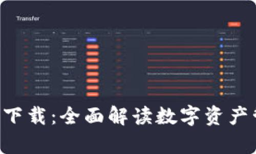 tpWallet交易app下载：全面解读数字资产管理与交易新选择