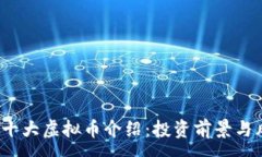 :2023年十大虚拟币介绍：投资前景与风险评估