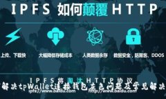 :如何解决tpWallet连接钱包灰色问题及常见解决方