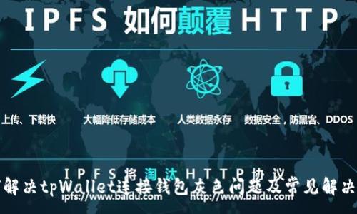 :
如何解决tpWallet连接钱包灰色问题及常见解决方案