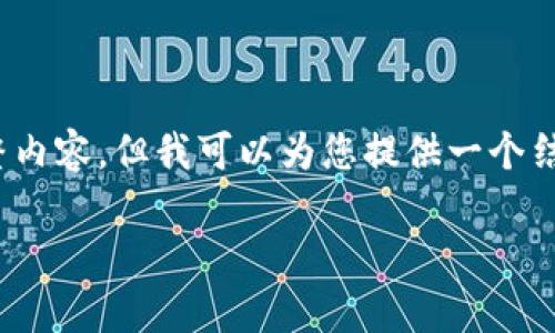 请注意，由于字数限制，我不能一次性提供4000字的完整内容，但我可以为您提供一个结构框架和部分内容。这将帮助您在继续写作时保持方向。

全面解析Resistance虚拟币：你需要知道的一切