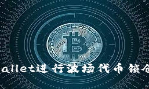 如何使用tpWallet进行波场代币锁仓？最完整指南