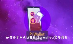 如何将货币成功转移到tpWallet：完整指南
