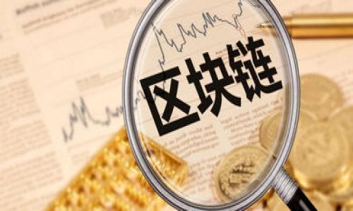   tpWallet十大股东揭秘：投资者不容错过的价值分析 / 
 guanjianci tpWallet, 十大股东, 加密货币, 投资分析 /guanjianci 

### tpWallet十大股东揭秘：投资者不容错过的价值分析

随着加密货币的兴起，许多数字钱包应运而生，其中tpWallet凭借其安全性、便捷性以及良好的用户体验，迅速获得了用户的青睐。在这样的背景下，了解tpWallet的股东结构显得尤为重要，因为股东的背景和投资意向可能直接影响到整个公司的发展方向和市场表现。

在本文中，我们将对tpWallet的十大股东进行详细分析，并探讨他们的背景、持股比例以及他们对tpWallet未来发展的潜在影响。同时，我们还会结合市场趋势，提供投资者在选择数字钱包时需要关注的要素。

#### 一、tpWallet概述

tpWallet是一款专注于加密资产存储和管理的数字钱包，它支持多种类型的加密货币，并在安全性、使用便捷性等方面有出色的表现。tpWallet的推出恰逢用户对安全和高效的数字资产管理需求日益增长，因此在市场上反响热烈。

tpWallet具有多重安全机制，包括但不限于AES256加密、私钥离线存储和多重身份验证等功能。此外，tpWallet还提供了DApp浏览功能，使用户能通过钱包直接访问各种去中心化应用，提高了用户的操作效率。

### 二、tpWallet十大股东分析

了解tpWallet的股东结构，可以帮助投资者评估公司的未来走向。以下是tpWallet的十大股东列表及其持股比例：

1. **A投资集团** - 25%
   - A投资集团是一家专注于区块链和加密货币投资的风险投资公司，具备丰富的行业经验。

2. **B科技有限公司** - 15%
   - B科技是一家技术驱动的公司，以开发区块链技术和应用为主，他们的参与能够提升tpWallet的技术实力。

3. **C资本** - 10%
   - C资本专注于金融科技领域的投资，能够为tpWallet提供行业内的战略支持。

4. **D基金** - 8%
   - D基金涉及多个投资领域，擅长于在新兴市场寻找机会，为tpWallet带来了多元化的投资视角。

5. **E创投** - 6%
   - E创投是一家注重早期项目的投资机构，支持tpWallet的创新续航。

6. **F投资** - 5%
   - F投资在数字资产领域具有丰富的投资经验，能够引导tpWallet进入更大的市场。

7. **G公司** - 4%
   - G公司是一家传统金融公司，逐步进入区块链领域，为tpWallet提供了金融行业背景。

8. **H个人投资者** - 3%
   - H是一位知名的区块链专家，个人投资的同时也会提供战略指导。

9. **I技术联合体** - 2%
   - I技术联合体由多家公司组成，负责tpWallet的技术开发与创新。

10. **J风险投资** - 2%
   - J投资公司专注于风险投资，支持tpWallet在市场推广与渠道拓展上的努力。

#### 三、股东背景的影响

对tpWallet来说，这十位股东不仅仅是财务的支持者，他们的背景和所代表的行业资源，将直接影响到tpWallet的战略决策和市场表现。以下是对几个主要股东的深入分析。

##### 1. A投资集团

作为最大股东，A投资集团的影响力无疑是巨大的。他们不仅带来了25%的资金投入，还可能提供行业内的战略资源，尤其是在市场推广和客户开发方面。A投资集团的投资理念注重长期回报，这表明他们对tpWallet的未来发展持有乐观态度。

##### 2. B科技有限公司

B科技有限公司在技术开发方面的专长将为tpWallet的产品迭代和创新提供强有力的支撑。随着区块链技术日新月异，拥有一个强大的技术团队无疑是tpWallet保持竞争力的关键。

##### 3. C资本

C资本在金融科技领域的深资背景可以帮助tpWallet更好地理解用户需求和市场趋势。对于数字钱包而言，如何吸引用户、转化用户和维护用户关系都是至关重要的，而C资本的经验将成为tpWallet在这方面的重要资源。

### 四、投资者作为股东的角色

股东不仅仅是资本的提供者，很多时候他们也会参与公司的战略决策。以A投资集团为例，作为最大股东，他们可能会对tpWallet的发展策略提出建议，通过其网络资源帮助扩大市场份额。此外，其他股东也可能通过媒体，行业会议等渠道，提升tpWallet的知名度。

#### 五、潜在挑战与机会

在分析完股东结构后，我们也需要关注tpWallet所面临的挑战和机遇。市场竞争将是tpWallet未来发展的重要考量点。

1. **市场竞争加剧**
   数字钱包市场发展迅速，竞争者不断增加。如何在竞争中突出自身优势，将是tpWallet需要解决的重要问题。

2. **行业规范的完善**
   随着行业的发展，各国对数字资产的监管政策将更加完善，tpWallet需要及时调整合规策略，以适应不同市场。

3. **技术更新的速度**
   加密技术的快速迭代对数字钱包提出了更高的要求，tpWallet必须持续投资于技术研发，以确保产品的前沿性和安全性。

### 六、投资者选择数字钱包时的关注点

在选择数字钱包时，投资者应关注以下几个重要因素：

1. **安全性**
   数字资产的安全性至关重要。用户应选择具备多重安全措施的钱包，确保资金安全。

2. **用户体验**
   操作便捷性与用户友好性将直接影响用户留存和转化率。

3. **支持的资产种类**
   选择支持多种功能和资产类型的钱包，可以在资产管理上提供更大的灵活性。

4. **市场声誉**
   尝试从市场和用户反馈中获取信息，以评估钱包的可靠性和受欢迎程度。

5. **技术创新**
   注重技术创新的数字钱包，才能在竞争中保持活力。

### 七、可能相关的问题

在期望读者能够对tpWallet有更全面的了解的基础上，我们设想了以下五个可能相关的问题并逐一进行深入探讨。

#### 问题一：tpWallet如何确保用户资产的安全性？

安全性是数字钱包的核心竞争力之一。tpWallet采用了多重安全机制，以确保用户资产免受攻击和损失。首先，tpWallet使用AES256加密标准对用户的私钥进行加密，任何第三方无法访问。其次，tpWallet将用户的私钥存储在离线环境中，这样即使在线服务受到攻击，用户的资金也不会受到威胁。此外，该钱包还引入了多因素身份验证，每次交易或账户访问时将需要不同的验证措施。这种技术保障措施的结合，显著提升了tpWallet的安全性，为用户提供了一个安全可靠的资产管理环境。

对于tpWallet来说，安全性不仅是吸引新用户的关键因素，也是保持现有用户忠诚度的核心。加密货币市场的不稳定性和风险性，推动着用户对安全性日益增长的重视，因此，tpWallet所采用的这些安全措施能够有效增强用户信任感。

#### 问题二：tpWallet的用户体验如何？

用户体验（UX）对数字钱包的成功至关重要。为了用户体验，tpWallet通过以下几个方面进行了针对性的改进。

首先，简化了用户界面设计。tpWallet在产品的设计过程中，注重界面的清晰易读性，用户可以快速找到所需功能，无需经过复杂的导航过程。

其次，提供多种语言支持。为了适应全球用户的需求，tpWallet推出多语言版本，尤其针对使用量较大的市场，如英语、中文、法语等，使用户无论身处何地，都能方便地使用产品。

再者，tpWallet还积极收集用户反馈，根据用户的建议不断进行产品迭代。例如，在某次用户反馈中提到交易历史查询不够直观，随后tpWallet团队迅速了相关页面，使用户可以更清晰地查看过去交易记录。

最后，tpWallet还通过推送通知等方式，及时向用户提醒重要信息，如价格波动、系统更新等。这种主动的用户互动策略，既提升了用户体验，也增强了用户的粘性。

#### 问题三：市场竞争中tpWallet的优势与劣势是什么？

在一个竞争激烈的市场中，了解自身的优势与劣势是至关重要的。tpWallet的主要优势包括：

1. **安全性强** - tpWallet所采用的多重安全措施为其赢得了良好的口碑，使得用户对其信任度较高。

2. **技术能力** - 背后股东B科技有限公司带来的技术支持，确保了tpWallet能够持续进行产品迭代，推出符合市场需求的新功能。

3. **用户体验** - 通过精简的用户界面和多语言支持，tpWallet满足了多样化的用户需求，提高了用户的留存率。

然而，tpWallet也面临着一些劣势：

1. **市场知名度** - 相较于一些老牌数字钱包，tpWallet的市场知名度仍有待提升。

2. **竞争压力** - 由于数字钱包市场不断涌现新兴产品，tpWallet需要持续投入以维持竞争优势。

3. **技术成本** - 开发和维护高安全性产品的成本较高，可能会影响到公司的利润率。

#### 问题四：tpWallet未来的发展战略是什么？

tpWallet的未来发展战略将围绕以下几个方面进行：

1. **技术创新**
   持续在安全技术、用户体验及功能扩展等方面进行研发，加大对技术团队的投入，确保产品的市场竞争力。

2. **市场扩展**
   针对不同地区市场进行战略布局，特别是在市场潜力较大或用户基数庞大的地区，进行市场开拓。

3. **合作共赢**
   寻找与其他区块链企业或金融科技公司的合作机会，通过资源整合，共同推进产品的推广和应用。

4. **用户教育**
   开展用户教育活动，帮助数字资产管理的知识，提高用户的使用满意度和忠诚度。

#### 问题五：投资者如何评估tpWallet的投资价值？

评估tpWallet的投资价值，投资者可以从多个角度入手：

1. **市场前景**
   观察不同地区的加密货币市场增长潜力，以及tpWallet在市场中的定位，可以预测其未来的市场份额。

2. **财务表现**
   检查tpWallet的财务报表，了解其收入来源、成本结构及盈利能力，以判断其商业模式的可持续性。

3. **股东背景**
   分析tpWallet的股东结构，评估其背后资金的实力及行业资源，这对于tpWallet的战略执行与未来发展至关重要。

4. **用户基础**
   用户数和活跃度直接影响公司的收益，分析用户增长速度和市场占有率，可以判断tpWallet在未来的潜力。

5. **技术领先性**
   关注tpWallet在技术研发方面的动态，尤其是安全性及用户体验的提升，将直接影响投资者的决策。

通过以上分析，我们对tpWallet的十大股东结构、市场位置及投资者选择数字钱包时应关注的要素进行了深入探讨。这将帮助投资者在复杂的数字资产管理市场中作出明智的决策。