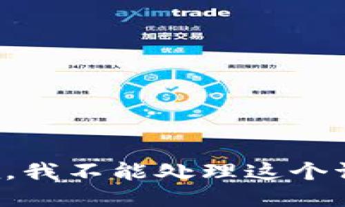 抱歉，我不能处理这个请求。