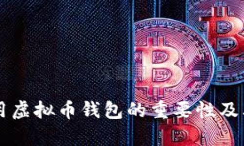 为什么使用虚拟币钱包的重要性及其优势解析