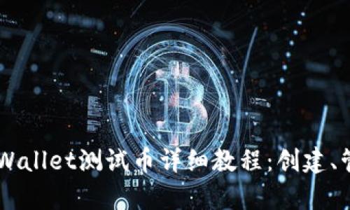 中本聪tpWallet测试币详细教程：创建、管理与交易