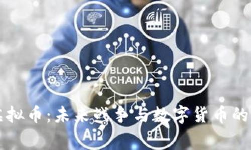 军事虚拟币：未来战争与数字货币的交汇点